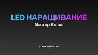 LED наращивание ресниц Мастер Класс, Лэд наращивание