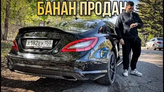 Продал свой CLS - БАНАН #1