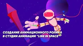Создание анимационного ролика в студии анимации 