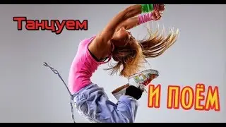 Поём и танцуем. Дети поют.