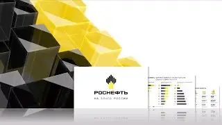 Интерактивная презентация Роснефть
