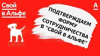 Свой в Альфе. Подтверждаем форму сотрудничества. Открываем самозанятость через приложение.