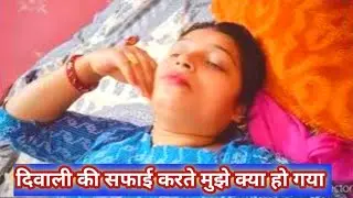 दिवाली की सफ़ाई करते मुझे क्या हो गया 😌 #diwali #daily vlog @avadhtrendyvlog