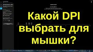 Какой DPI выбрать для мышки?