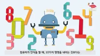 [2차시] 0과1로 표현되는 컴퓨터세상