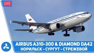 Норильск – Сургут – Стрежевой – Airbus A310-300 & Diamond DA42 – MSFS – VIRTAVIA №581