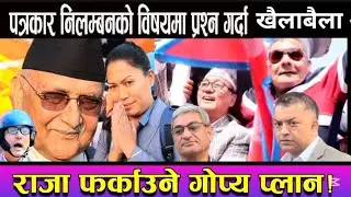 राजा ल्याउन Durga ra Rajendra सडकमा | पत्रकार को पास खोसे पछि संसद भित्र बाहिर खैलाबैला Oli को जवाफ