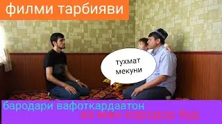Бародари хакики .филми тарбияви.настоящий брат.