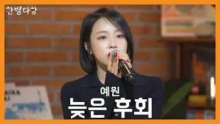 [한별다방] Live Clip | 예원 - 늦은 후회