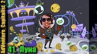 Adventure Capitalist 2. 41. Луна