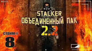 STALKER О.П 2.2 ► СТРИМ #8