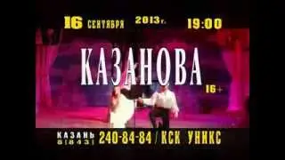 Приключения великого любовника Казанова