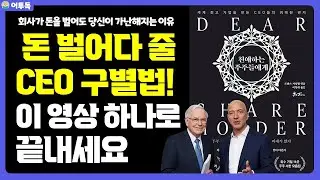 워렌 버핏이 평생 사용한 '돈 벌어다 줄 CEO' 판별법 완벽 가이드 | 로렌스 커닝햄 '친애하는 주주들에게'