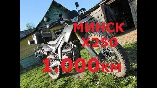 МИНСК Х250 1.000км