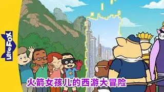 火箭女孩儿的西游大冒险 24 (Rocket Girl's Journey to the West) | 孫悟空 | 西遊記 | Chinese Story for Kids | Little Fox