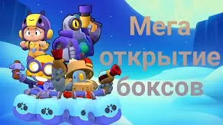 Открытие боксов #4|Brawl Stars