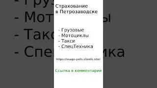 Страхование в Петрозаводске 