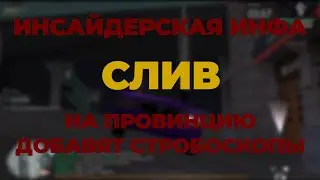 СЛИВ ОБНОВЫ MTA PROVINCE | ДОБАВЯТ СТРОБОСКОПЫ