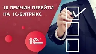 10 причин перейти на 1С-Битрикс