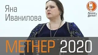 КОНКУРС МЕТНЕРА 2020 Яна Иванилова