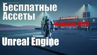 Бесплатные ассеты от Epic Games для Unreal Engine 4 за февраль 2021г| Ассеты Unreal Engine 4
