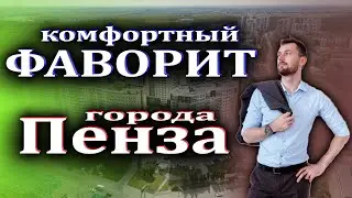 Обзор ЖК ФАВОРИТ в городе Пенза. Плюсы и минусы проживания. История, цены, планировки и кое что еще.