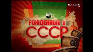 OYME в программе "Рождённые в СССР" на телеканале Ностальгия