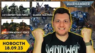 НОВЫЕ ПРАВИЛА ДЛЯ КОСМОДЕСАНТА | Вархаммер Дэйли 18.09.23 | Новости Warhammer