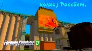 Farming Simulator 2017. обзор карты колхоз Рассвет.