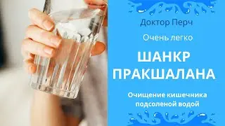 1 Шанкр Пракшалана с Доктор Перч