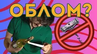 Проверено лично. Это должен знать каждый, у кого нет штопора