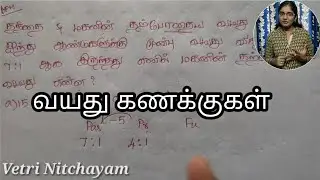 வயது கணக்குகள் Part-2 | Problems on Ages | Tnpsc | TNUSRB | TET | RRB | Vetri Nitchayam