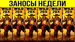 ⚡ЗАНОСЫ НЕДЕЛИ ▪️ 🏆 ТОП 10 🟢▪️ MAXWIN X10000 ▪️ МЕГА выпуск 28. 