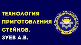 КОЛЛЕДЖ СЕРВИСА И ТЕХНОЛОГИЙ. Зуев А.В. Тема: Технология приготовления стейков.