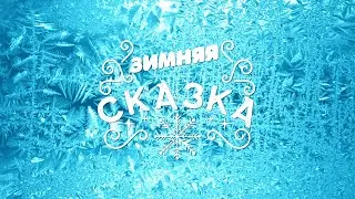 ЗИМНЯЯ СКАЗКА