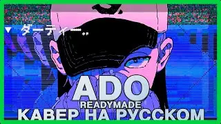 【 КАВЕР на русском 】 ADO - Readymade от Nikito #кавер #адо #музыка