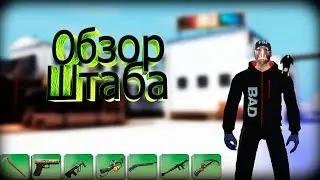 Обзор моего штаба. Контра сити.