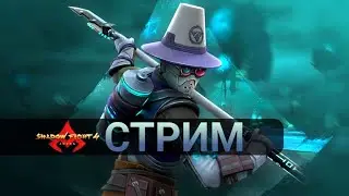 Стрим 57, Shadow Fight 4 arena, играем 3на3, 1на1 и дружеские бои