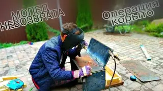 1-часть Сидушка и багажник для мопеда (мопед невозврата операция корыто)