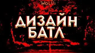 🔥БАТЛ ФОТОШОПЕРОВ/БАТЛ ДИЗАЙНЕРОВ/НОВАЯ РУБРИКА WOLDI #2