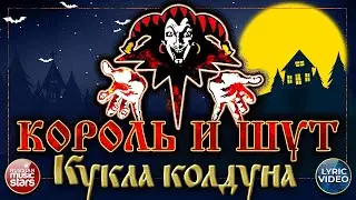 Король и Шут - Кукла Колдуна (Guitar Backing Track)