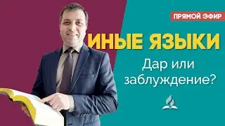 Говорение на иных языках. Дар или заблуждение?