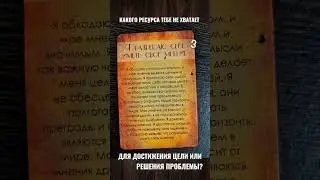 #шортс #магия #таро #numerology #психология #эзотерика #прогноз #картытаро #эзотерика #успех #magic
