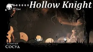 Hollow Knight - Разбитый Сосуд