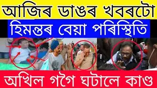 Breaking News // Himanta Biswa Big Decision// Victor Das Big News // Today 5 important News