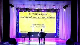 С.Гардейчик - "Эстрадная миниатюра"