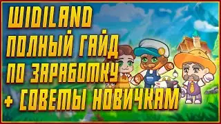WIDILAND ГАЙД | КАК ЗАРАБОТАТЬ В WIDILAND? | КАК НАЧАТЬ ИГРАТЬ В WIDILAND? | КАК ВЫВЕСТИ ДЕНЬГИ WIDI