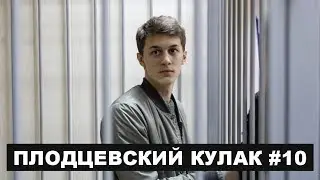 Феликс Дзержинский посадил Егора Жукова | ПЛОДЦЕВСКИЙ КУЛАК #10