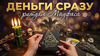 ОТКРЫВАЕМ ДЕНЕЖНЫЙ КАНАЛ. ЧЕРНАЯ МАГИЯ НА ДЕНЬГИ. Растущая Луна