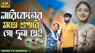Narikeler Moto Shupari Go Dula Bhai | নারিকেলের মতো শুপারি গো দুলা ভাই | Abdul Jabbar &  Gulshana |